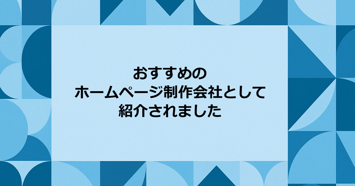 おすすめのホームページ制作会社として紹介されました