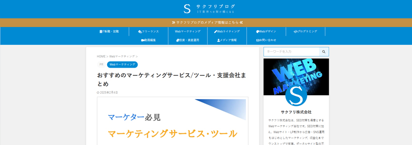 サクフリブログ｜おすすめのマーケティングサービス/ツール・支援会社まとめのページの画像