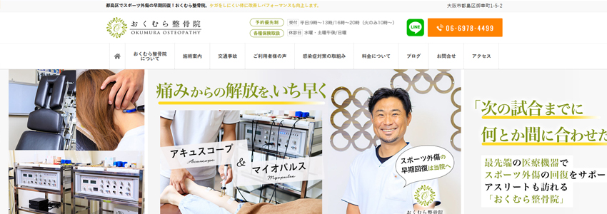 おくむら整骨院のホームページの画像