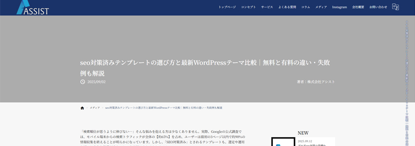 seo対策済みテンプレートの選び方と最新WordPressテーマ比較ページの画像