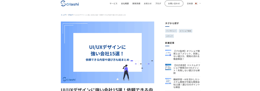 UI/UXデザインに強い会社15選!依頼できる内容や選び方も総まとめ