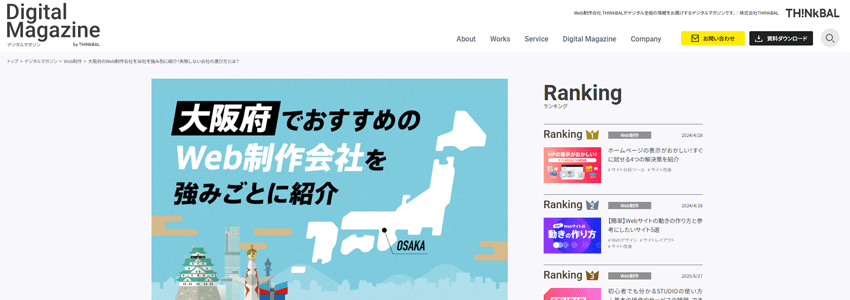 大阪府のWeb制作会社を36社を強み別に紹介!失敗しない会社の選び方とは?