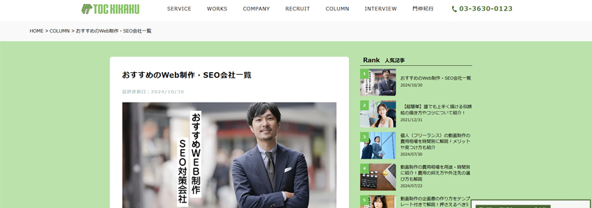 おすすめのWeb制作・SEO会社一覧のページの画像