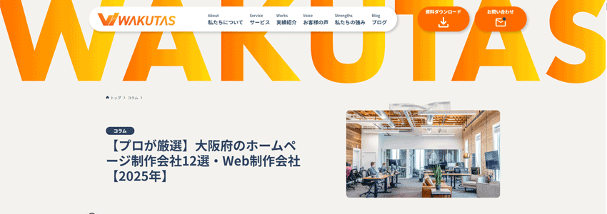 【プロが厳選】大阪府のホームページ制作会社ページの画像
