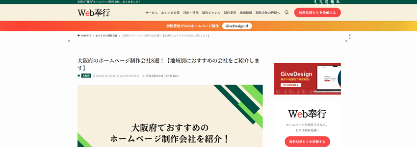 大阪府のホームページ制作会社8選!【地域別におすすめの会社をご紹介します】