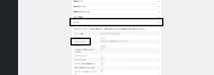 WordPressのサイトヘルスからPHPのバージョンを確認