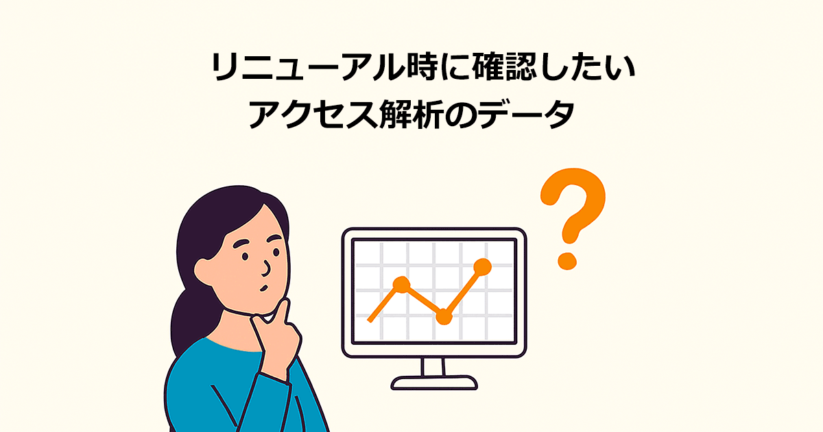 コーポレートサイトをリニューアルする時に確認したいアクセス解析のデータ