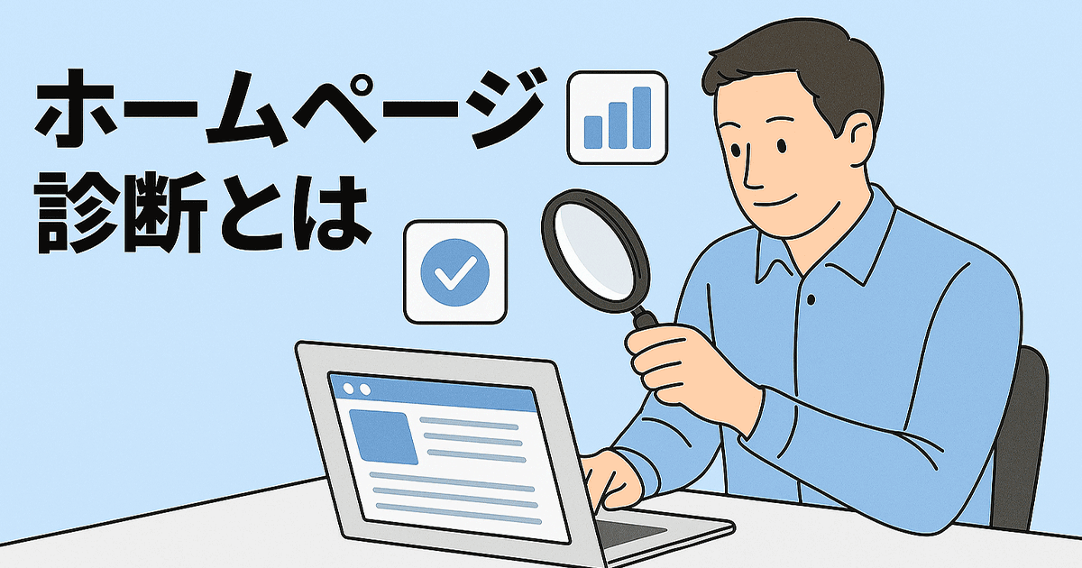 ホームページ診断とは