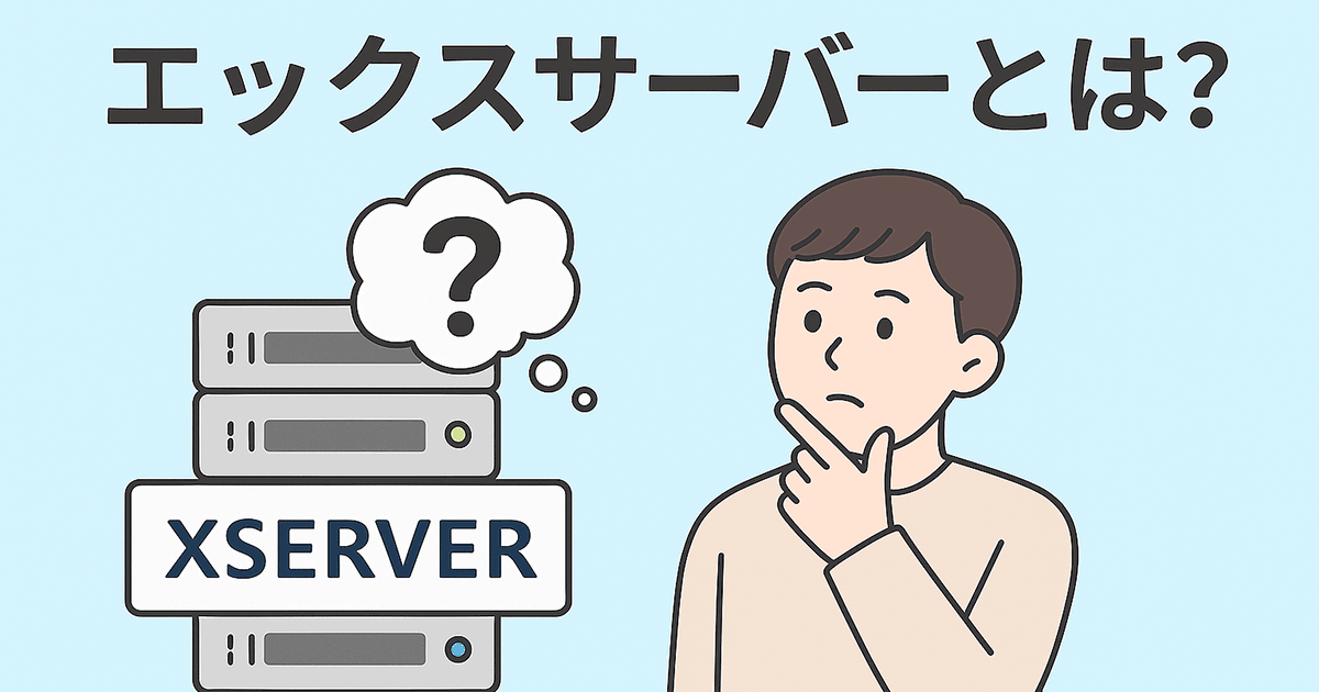エックスサーバーとは