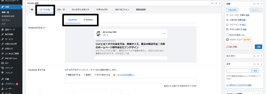 All in One SEOのOGP設定画面の画像