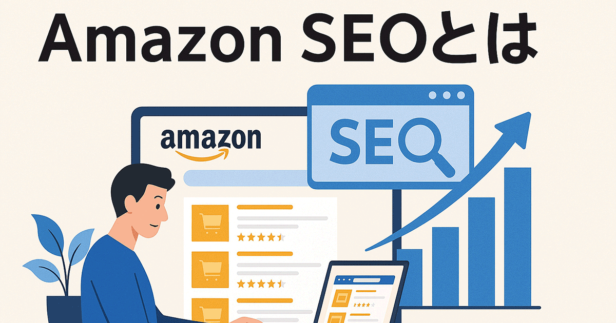 Amazon SEOとは