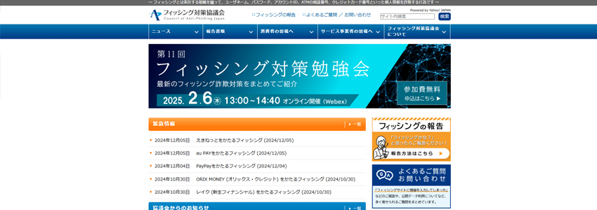 フィッシング対策協議会サイトの画像