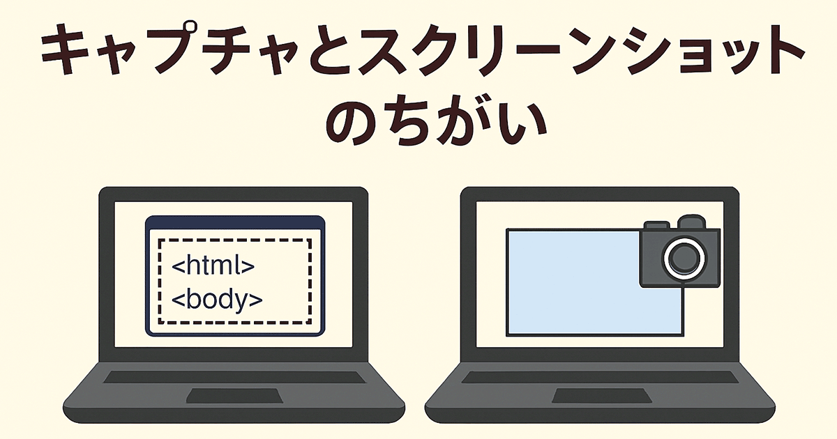 キャプチャとスクリーンショットの違い
