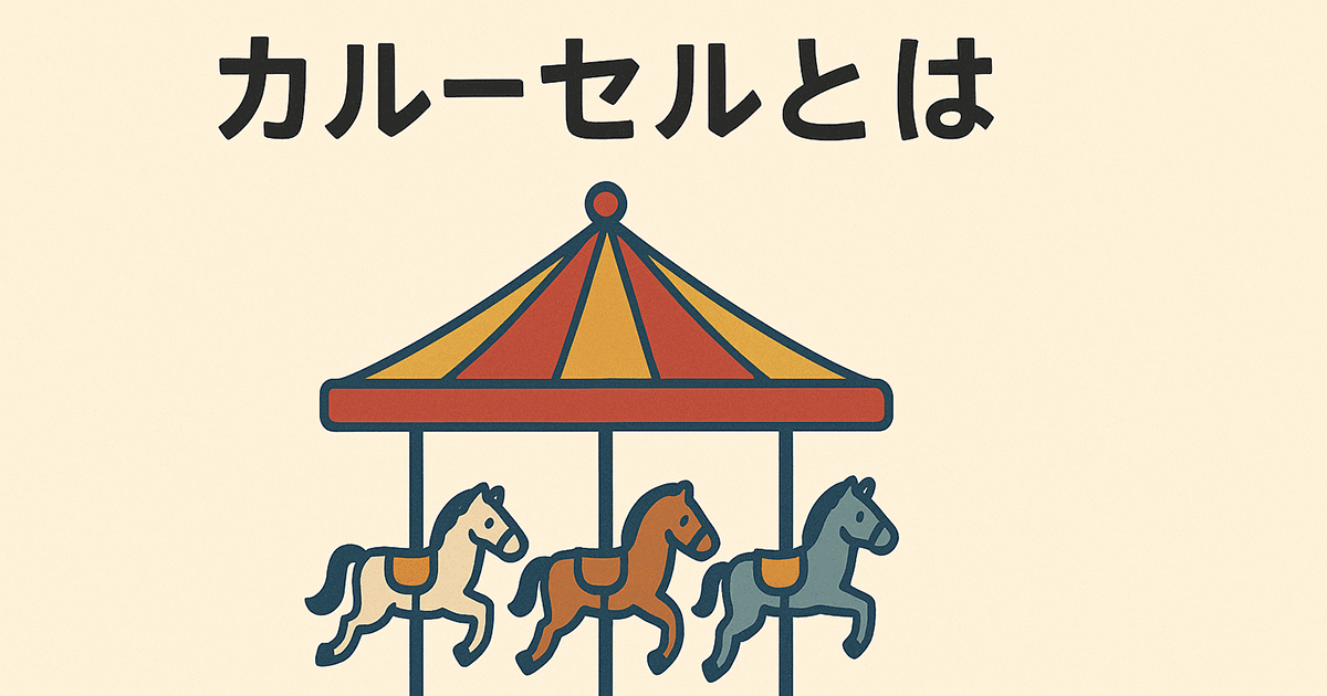 カルーセルとは