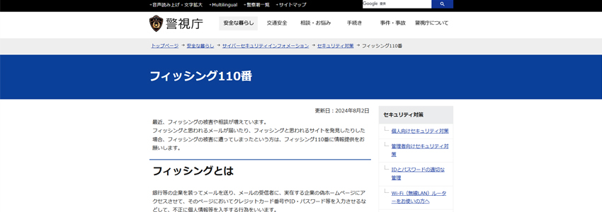 フィッシング110番ページの画像