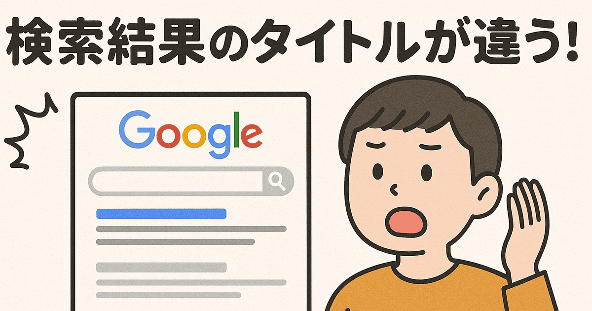 Googleの検索結果のタイトルが違う！