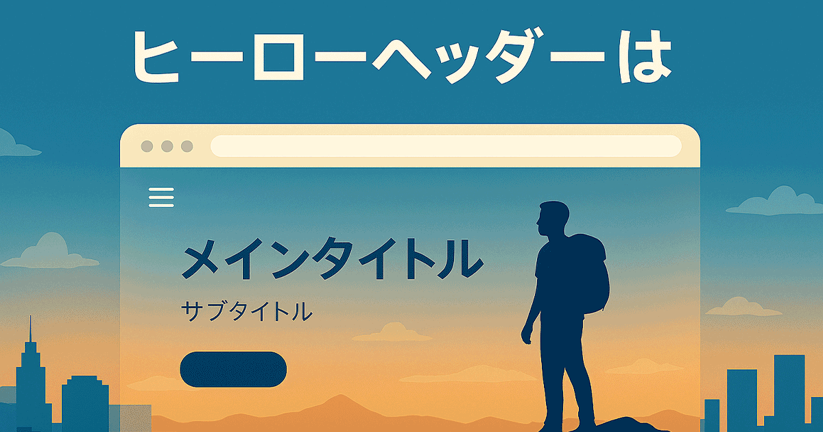 ヒーローヘッダーとは