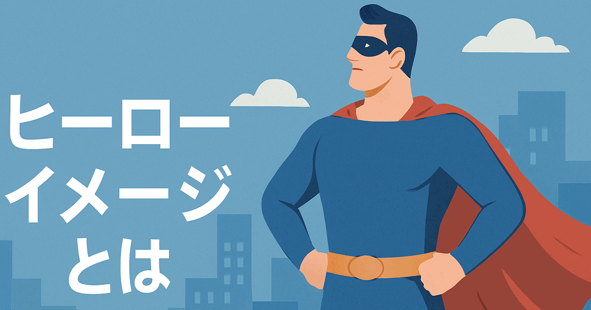 ヒーローイメージとは