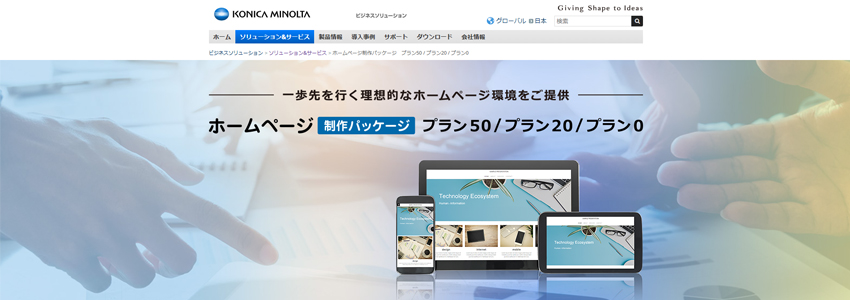 コニカミノルタのホームページ制作パッケージのサイト画像