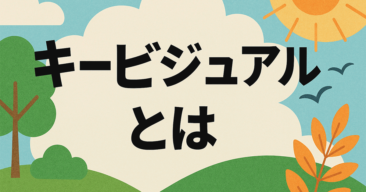 キービジュアルとは