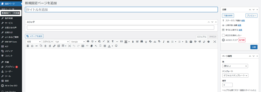 WordPressで新規固定ページを作成する画面
