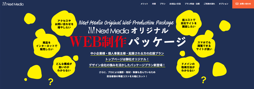 ネクストメディアのホームページ制作パッケージのサイト画像