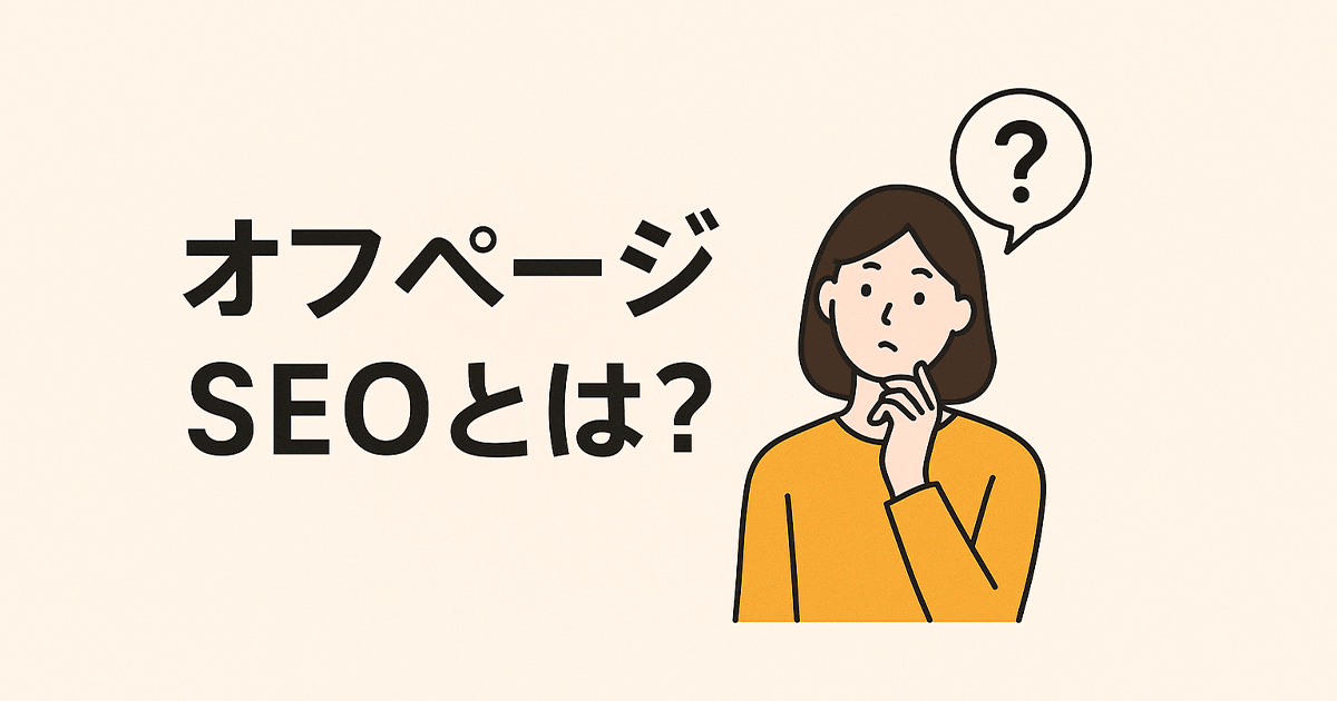 オフページSEOとは