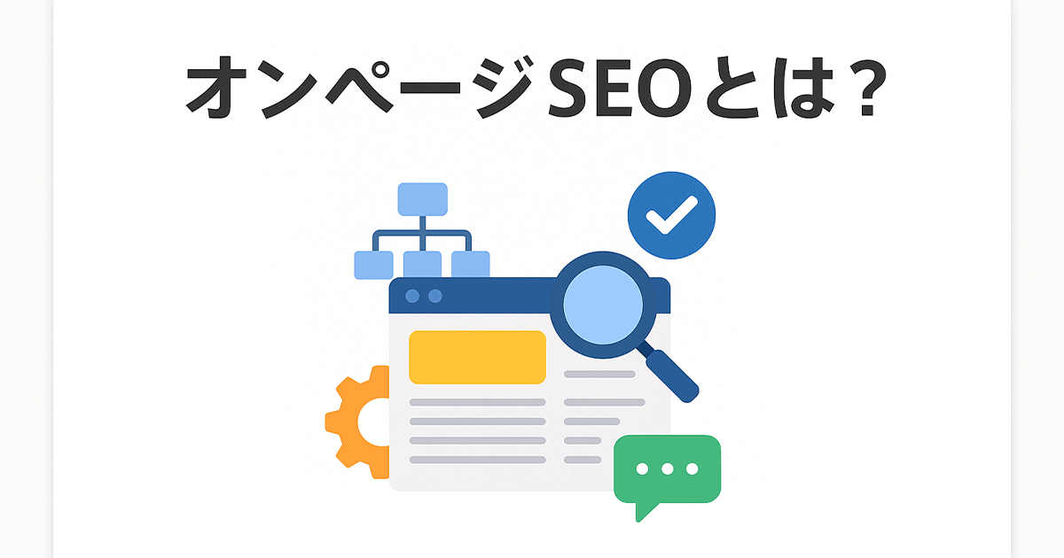 オンページSEOとは?