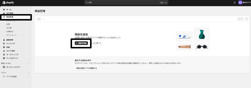 Shopifyで商品を追加する画面の画像