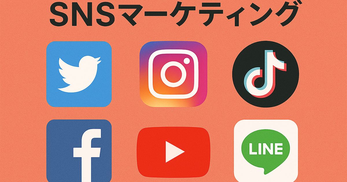 SNSマーケティングとは