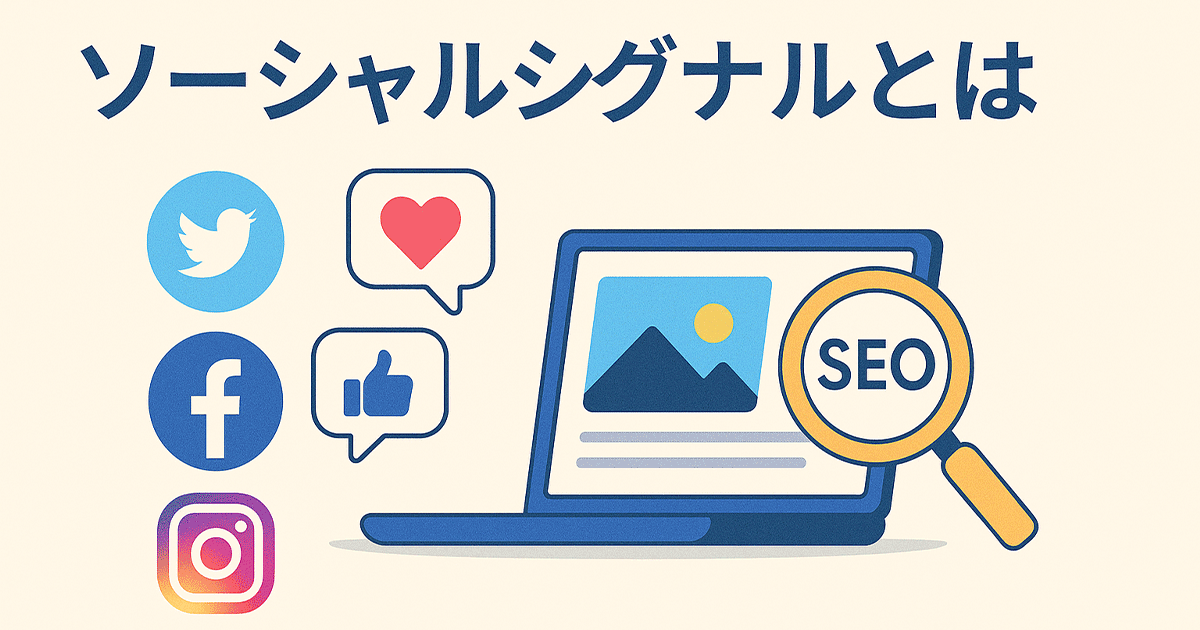 ソーシャルシグナルとは