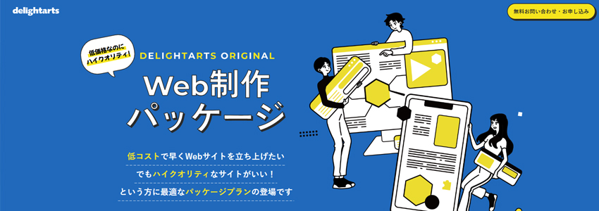 デライトアーツのホームページ制作パッケージのサイト画像