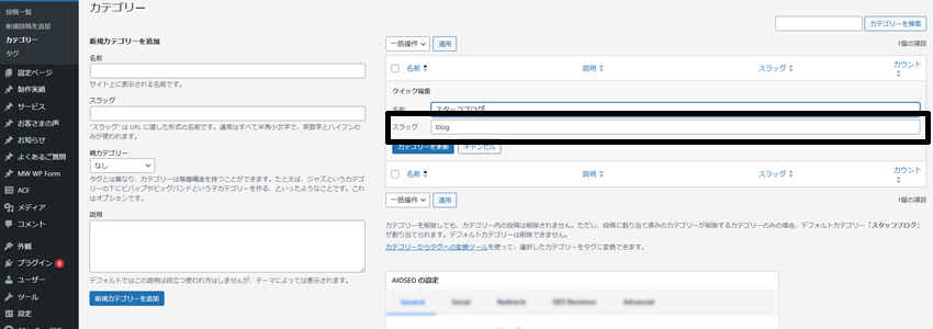 WordPressのカテゴリーでスラッグを変更する画面の画像