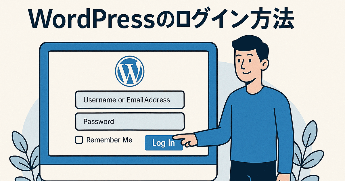 WordPressのログイン方法