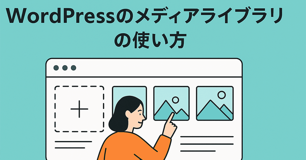 WordPressのメディアライブラリとは