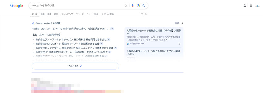 【ホームページ制作 大阪】で検索したときに表示されるAIによる概要の画像