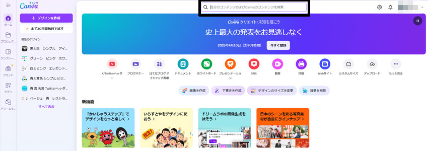 Canvaの検索ボックスの画像
