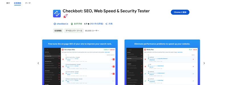 Checkbot: SEO, Web Speed & Security Testerダウンロードページの画像