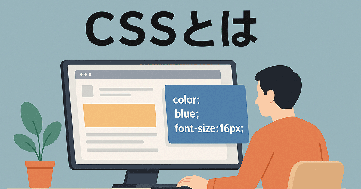 CSSとは