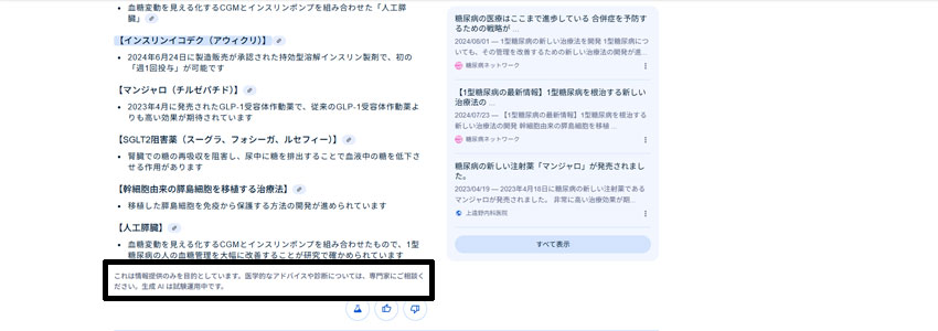 AI overviewに表示される注意書きの画像