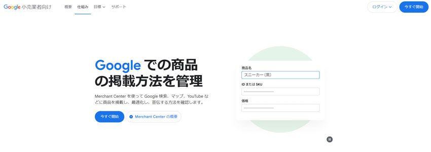 Google Merchant Centerサイトの画像