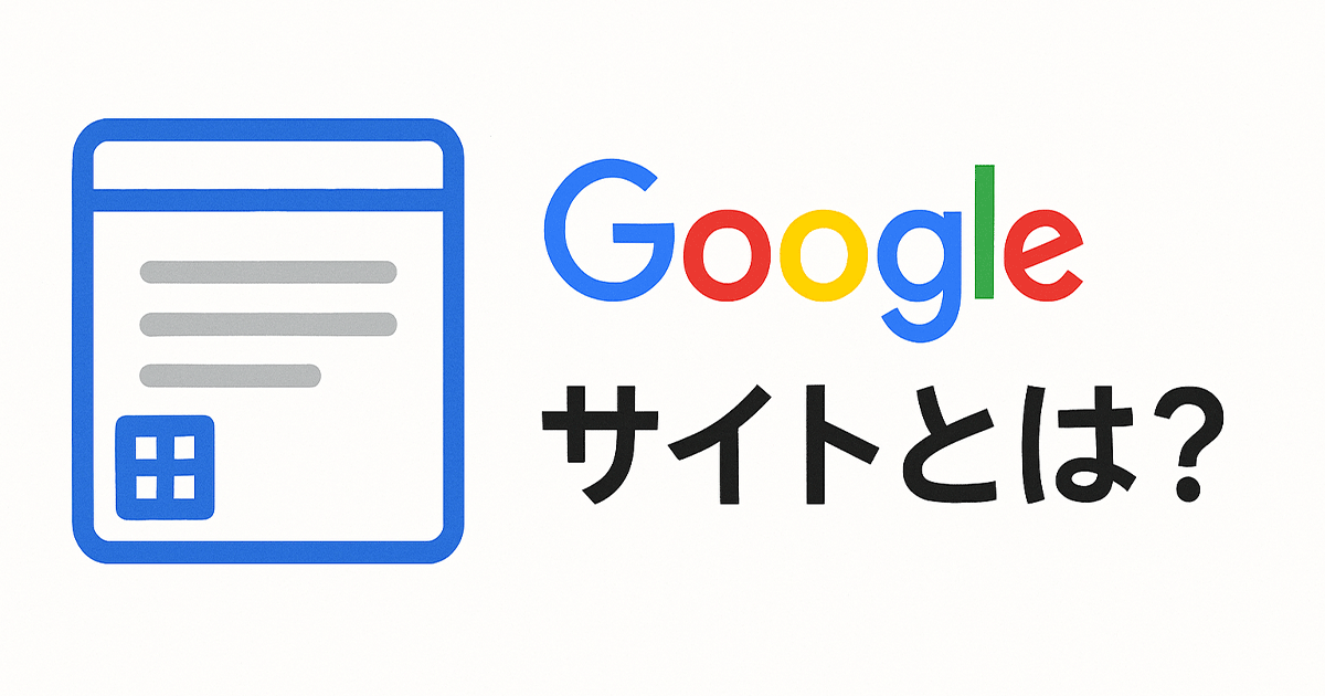 Googleサイトとは？