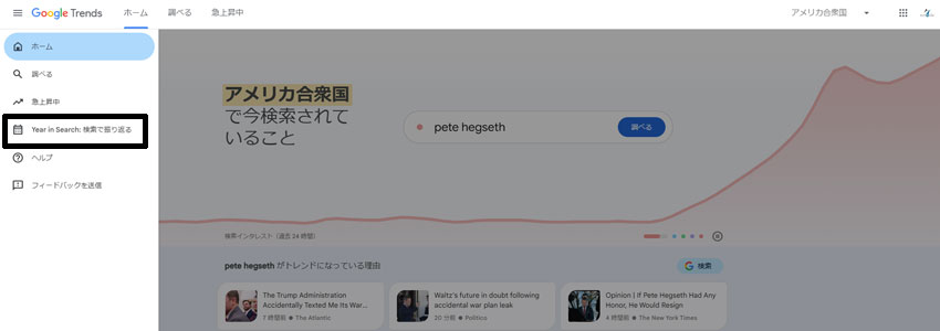 GoogleトレンドのYear in Search:検索で振り返る
の場所を示す画像