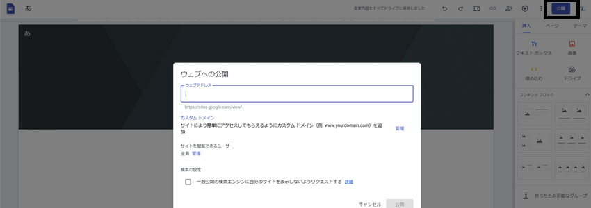 Googleサイトを公開する画面の画像