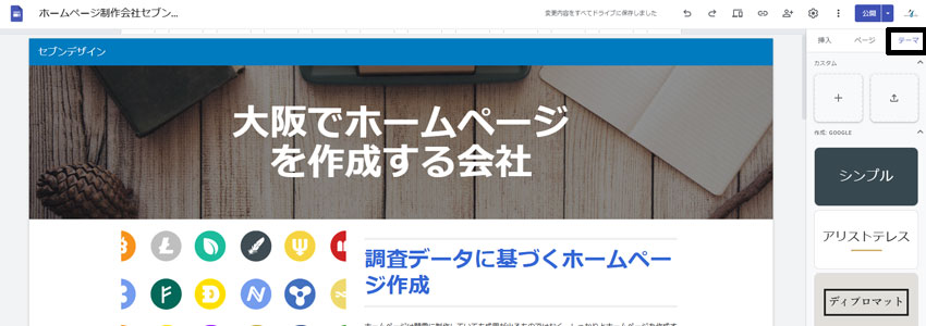 Googleサイトのテーマタブがある場所の画像