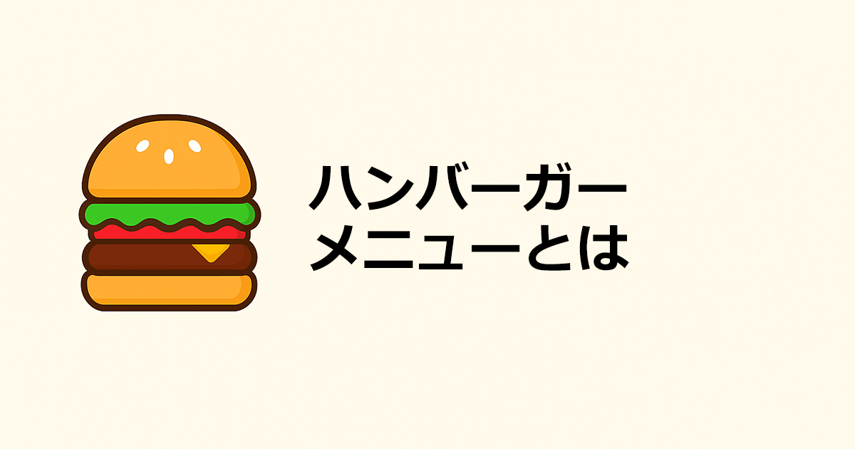 ハンバーガーメニューとは