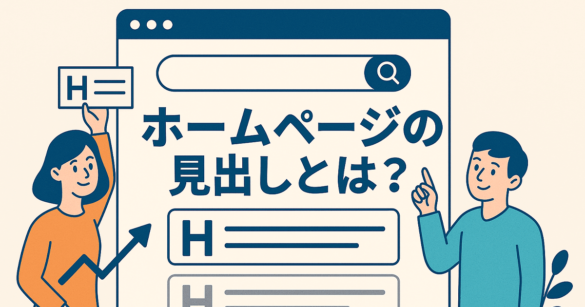 ホームページの見出しとは？