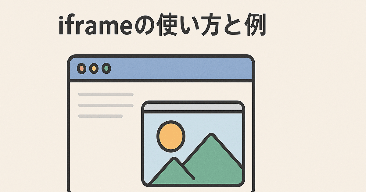 iframe（インラインフレーム）の使い方と例