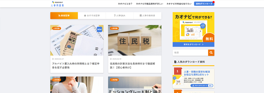 カオナビ人事用語集ブログの画像