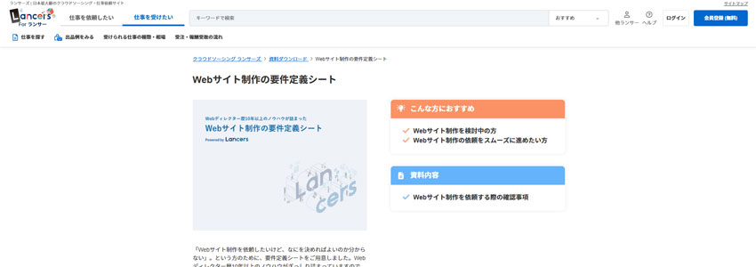 ランサーズの要件定義書をダウンロードするページの画像